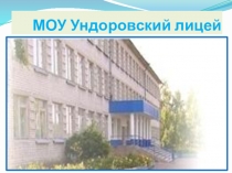 МОУ Ундоровский лицей