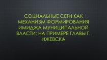 Социальные сети как механизм формирования имиджа муниципальной власти: на
