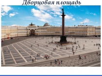 Дворцовая площадь