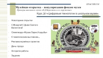 Музейная открытка – популяризация фондов музея
Новогодние открытки
С 8 марта! С