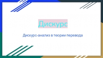 Дискурс