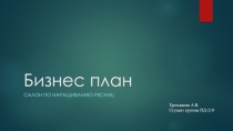Бизнес план