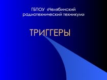Триггеры