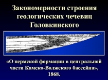 Закономерности строения геологических чечевиц Головкинского