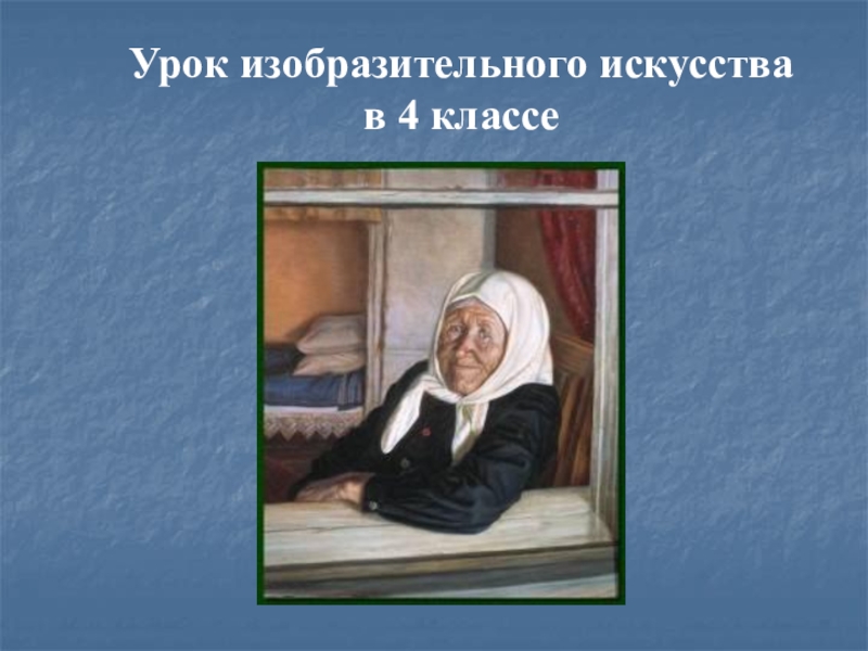 Урок изобразительного искусства в 4 классе