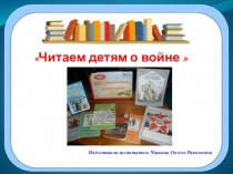 Читаем детям о войне