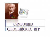 СИМВОЛИКА
ОЛИМПИЙСКИХ ИГР
