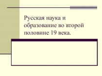Русская наука и образование во второй половине 19 века