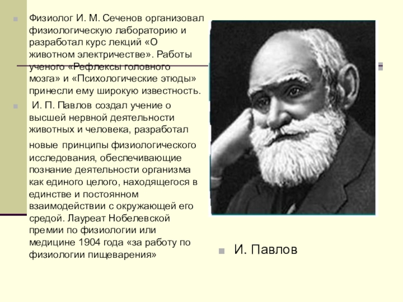 Физиолог. Психологические этюды Сеченова. Смирнов Виктор Михайлович физиолог. Ученые физиологи и их открытия.