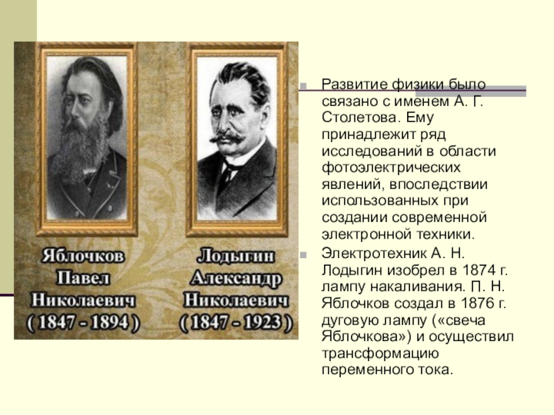 Наука 19 века презентация. Развитие физики. Наука и образование во второй половине 19 века.