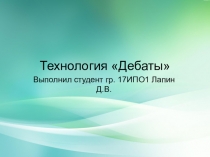 Технология Дебаты