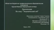 Областное бюджетное профессиональное образовательное учреждение Курский базовый