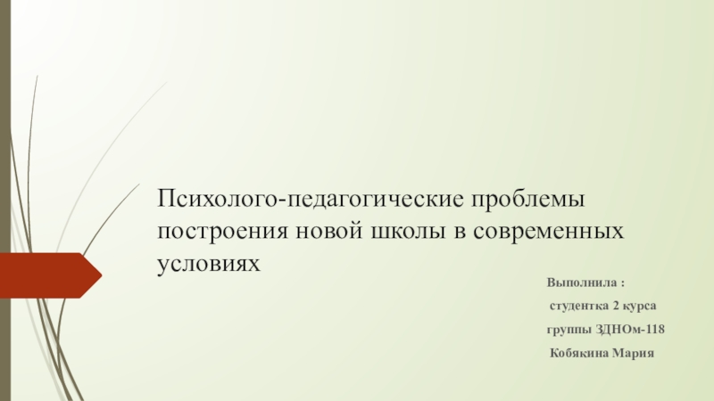 Психолого-педагогические проблемы построения новой школы в современных условиях