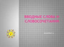Вводные слова и словосочетания