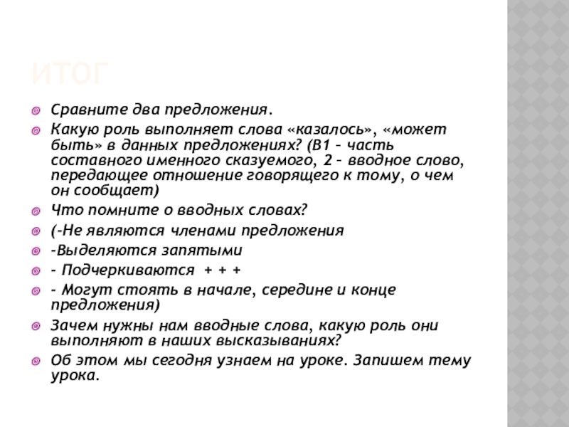 Роль сравнений в тексте. Какую роль может выполнять вводное слово. Какую роль в предложение выполняет слово. Казалось может быть сказуемым.