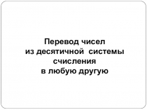 Перевод чисел из десятичной системы счисления в любую другую