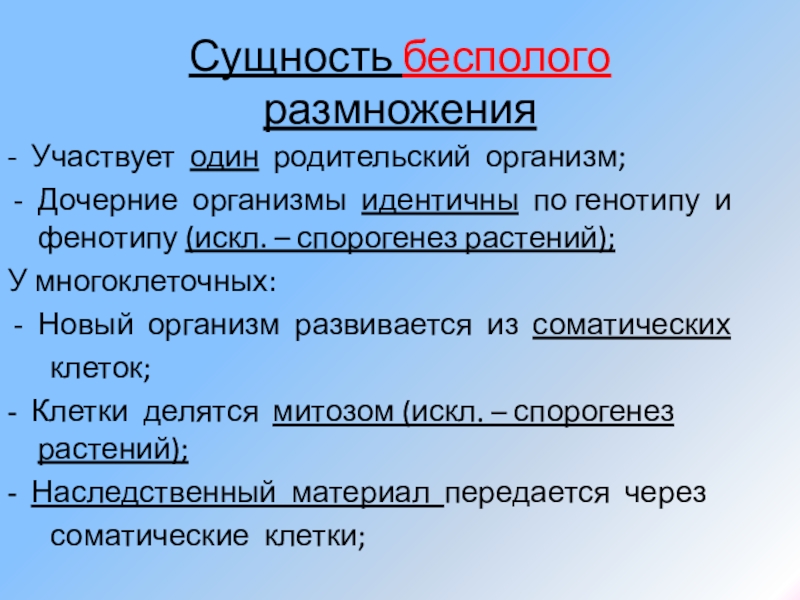 Генотипы дочерних организмов. Размножение организмов вывод. Сущность размножения. В каком процессе размножения участвует 1 родительский организм. Спорогенез и гаметогенез у покрытосеменных растений.