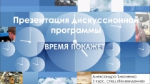 Презентация дискуссионной программы
Александра Тихоненко
З курс, спец