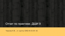 Отчет по практике. ДШИ 9