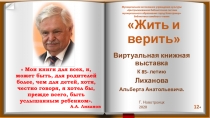 Жить и верить
