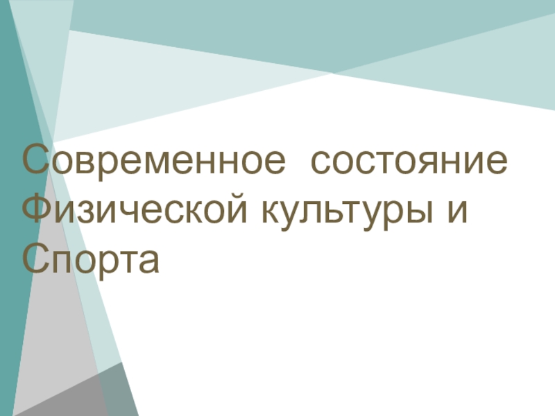 Презентация Современное состояние Физической культуры и Спорта