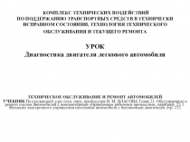 КОМПЛЕКС ТЕХНИЧЕСКИХ ВОЗДЕЙСТВИЙ ПО ПОДДЕРЖАНИЮ ТРАНСПОРТНЫХ СРЕДСТВ В