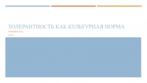 Толерантность как культурная норма