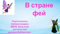 В стране фей
Подготовлено библиотекарем
МБУК Кольская центральная
детская