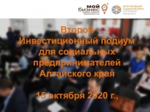 Второй
Инвестиционный подиум
для социальных предпринимателей
Алтайского края
15