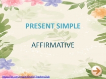 PRESENT SIMPLE
AFFIRMATIVE
https://vk.com/ImagineEnglishTeachersClub