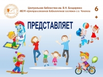 6+
Центральная библиотека им. В.Н. Бондаренко
МБУК Централизованная