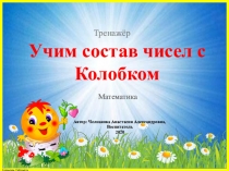 Учим состав чисел с Колобком
