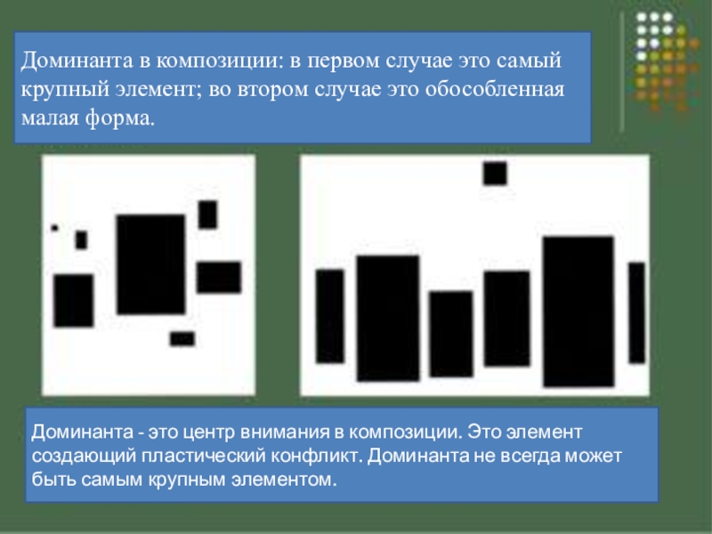 Доминанта работа