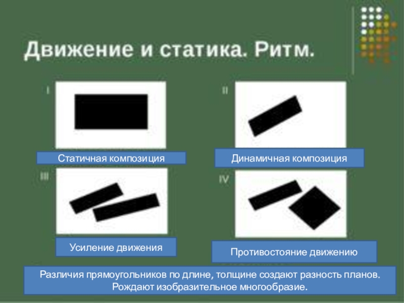 Статично. Статичная и динамичная композиция. Композиция усиление движения. Динамичная композиция с усилением движения. Вид композиции динамичная и статичная.