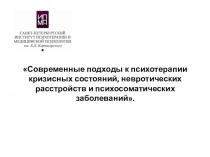 Современные подходы к психотерапии кризисных состояний, невротических