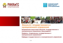 2020
Факультет государственного и муниципального управления
Направление