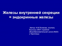 Железы внутренней секреции = эндокринные железы
Автор: И.В.Полякова, учитель