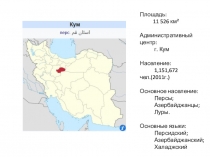Площадь:
11 526 км²
Административный центр:
г. Кум
Население:
1,151,672