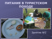 ПИТАНИЕ В ТУРИСТСКОМ ПОХОДЕ