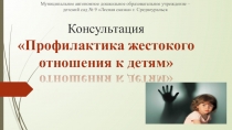 Консультация Профилактика жестокого отношения к детям