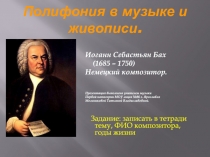 Полифония в музыке и живописи