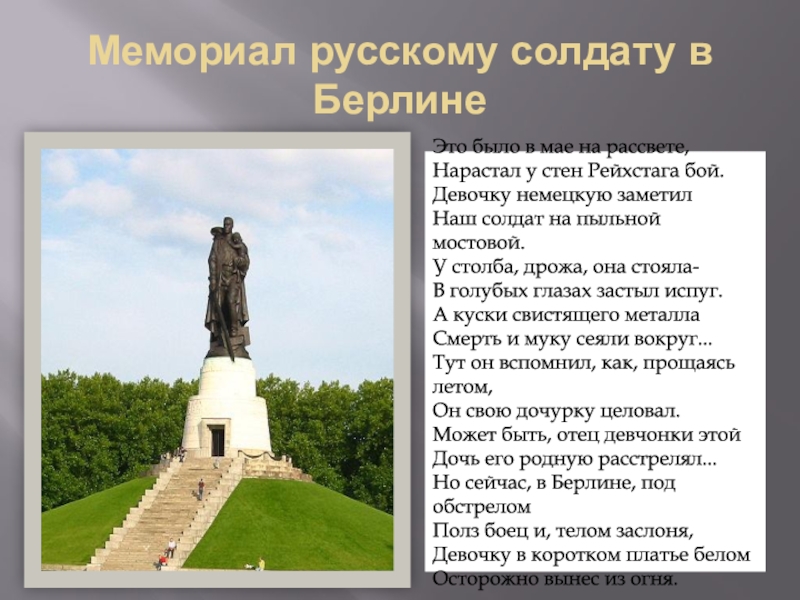 Это было в мае на рассвете стихотворение. Это было в мае на рассвете стих. Это было в мае на рассвете нарастал у стен Рейхстага бой. Стихотворение памятник советскому солдату. Памятник русскому солдату в Берлине.