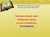МБУК ЦБС Бай- Тайгинского кожууна Бай- Талская детская библиотека
