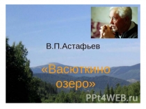 Васюткино озеро