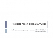 Именем героя названа улица