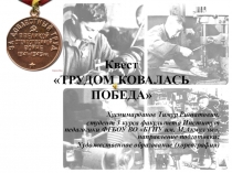 Квест ТРУДОМ КОВАЛАСЬ ПОБЕДА