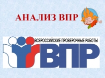 АНАЛИЗ ВПР
