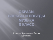 Образы борьбы и победы музыка 5 класс