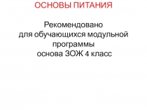 ОСНОВЫ ПИТАНИЯ Рекомендовано для обучающихся модульной программы основа ЗОЖ 4