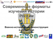 Современные форматы
изучения Истории
России
Военно-историческая реконструкция
и